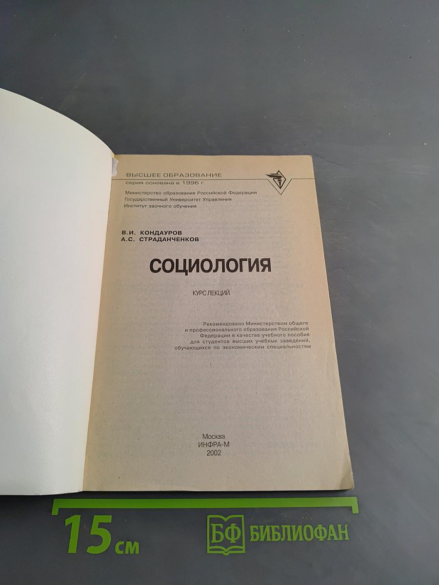 Социология. Курс лекций