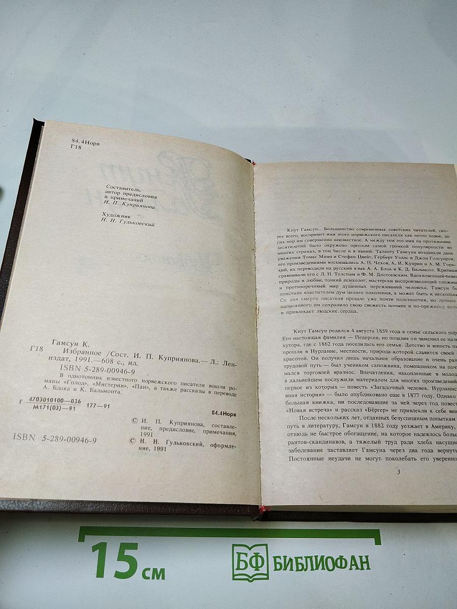 Кнут Гамсун. Избранное