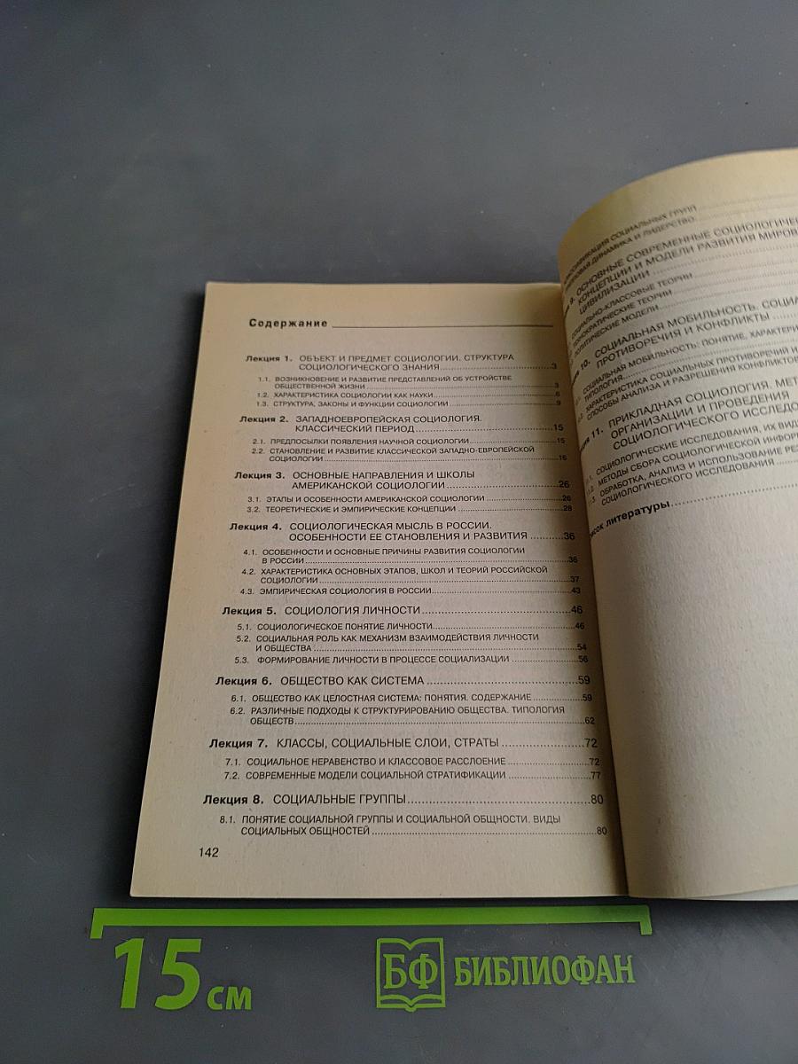 Социология. Курс лекций