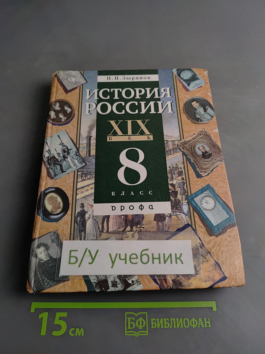 История России. XIX век. Учебник для 8 класса общеобразовательных учебных заведений