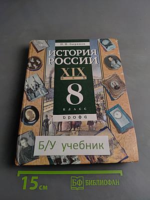История России. XIX век. Учебник для 8 класса общеобразовательных учебных заведений