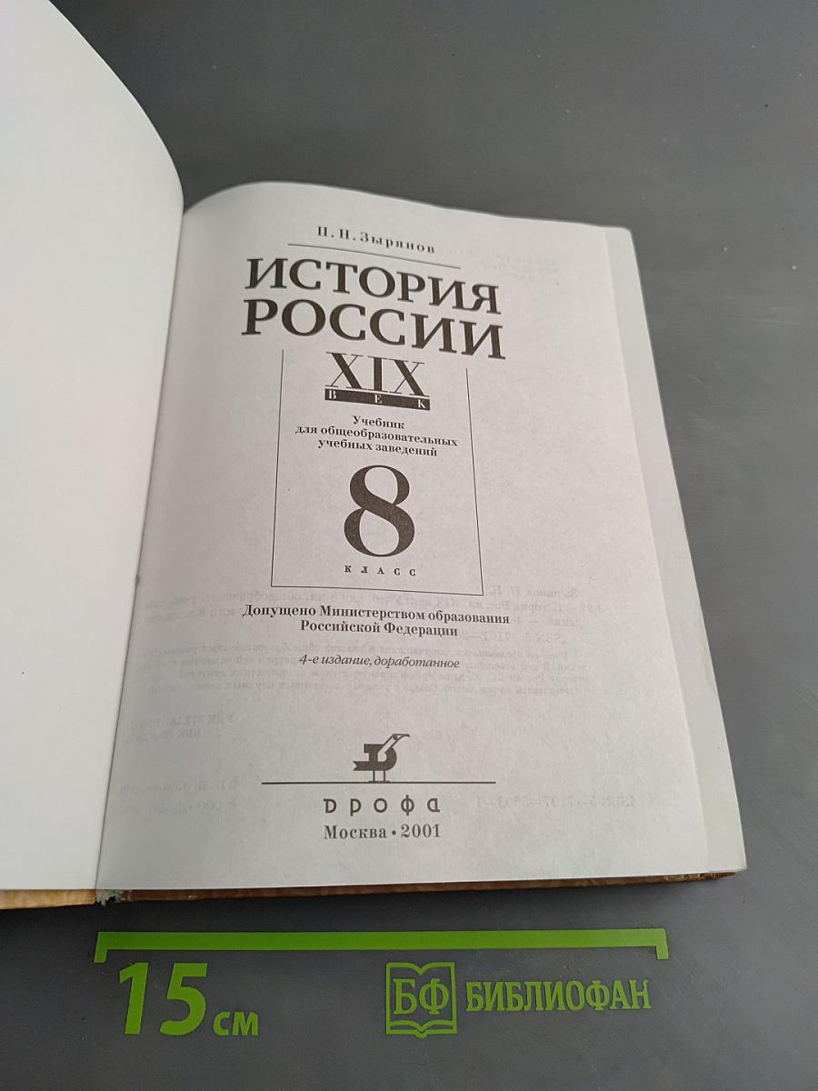 История России. XIX век. Учебник для 8 класса общеобразовательных учебных заведений