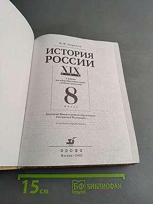 История России. XIX век. Учебник для 8 класса общеобразовательных учебных заведений