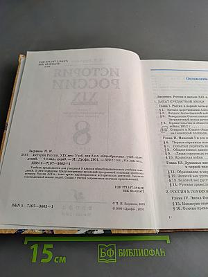 История России. XIX век. Учебник для 8 класса общеобразовательных учебных заведений