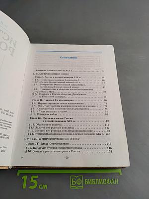 История России. XIX век. Учебник для 8 класса общеобразовательных учебных заведений