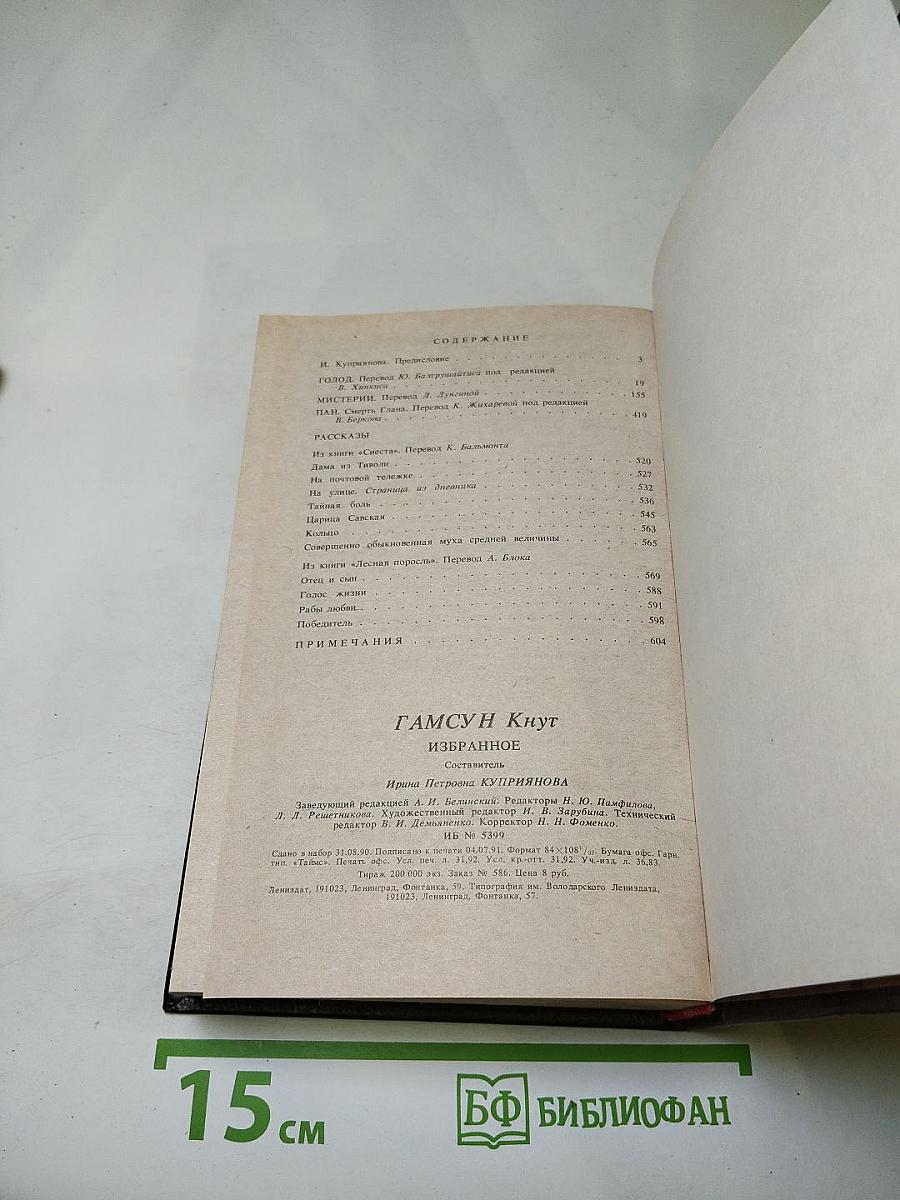 Кнут Гамсун. Избранное