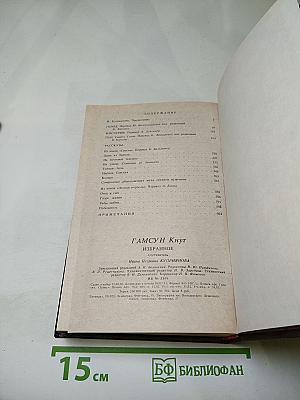 Кнут Гамсун. Избранное