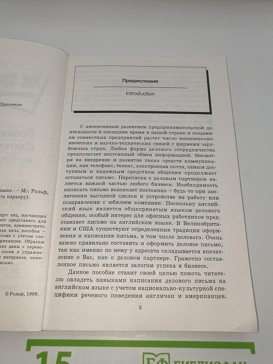 Как сделать карьеру. Деловая переписка на английском языке