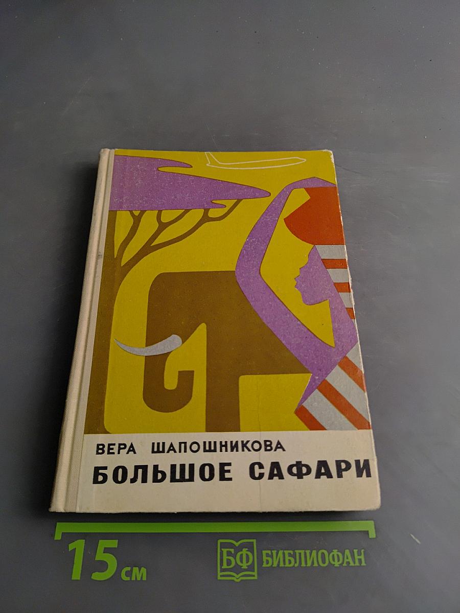 Большое сафари