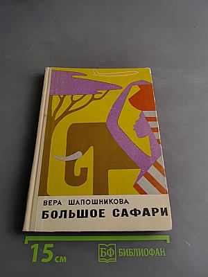 Большое сафари