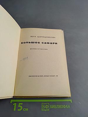 Большое сафари