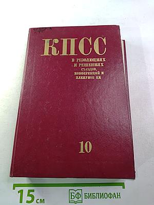 КПСС в резолюциях и решениях съездов, конференций и пленумов ЦК. Том 10. 1961-1965