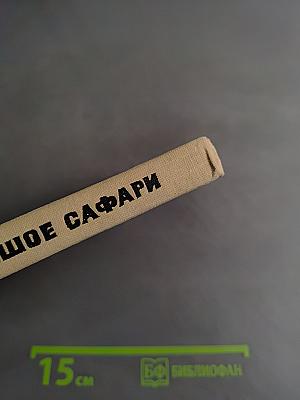 Большое сафари