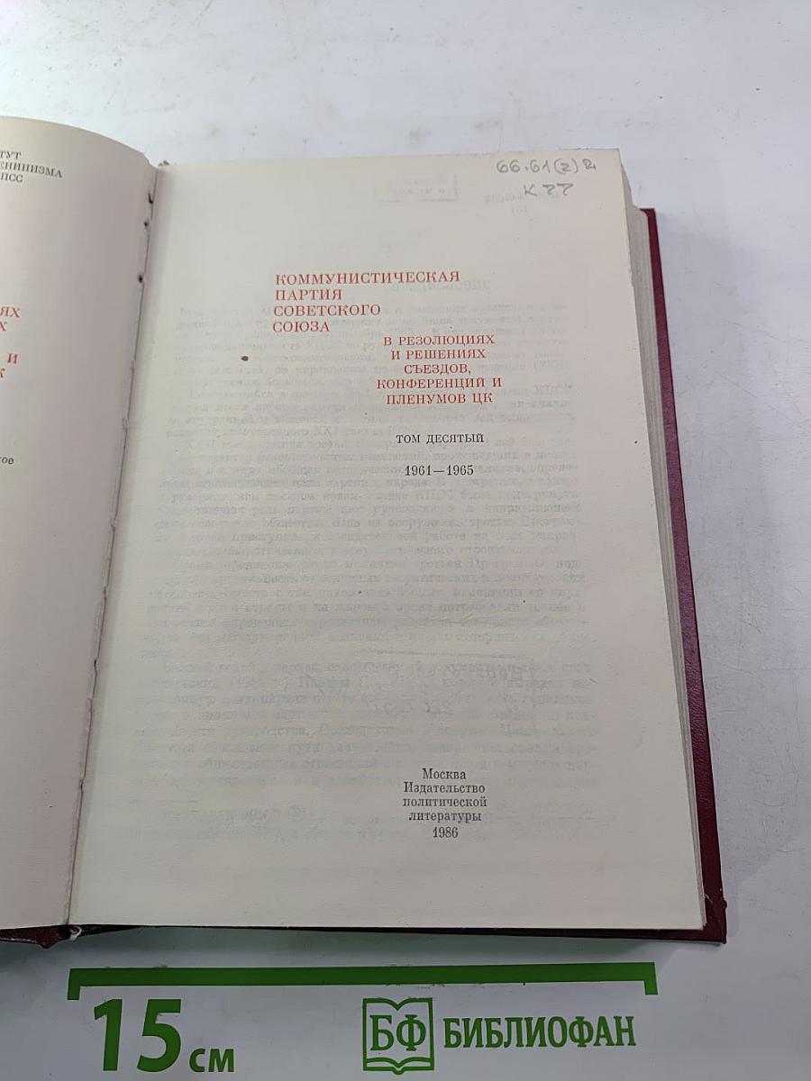 КПСС в резолюциях и решениях съездов, конференций и пленумов ЦК. Том 10. 1961-1965