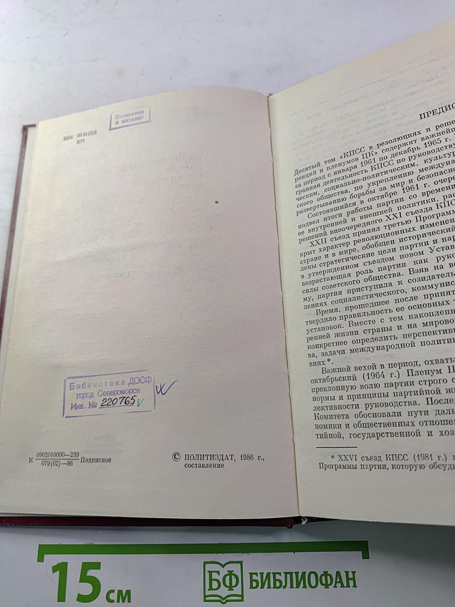 КПСС в резолюциях и решениях съездов, конференций и пленумов ЦК. Том 10. 1961-1965