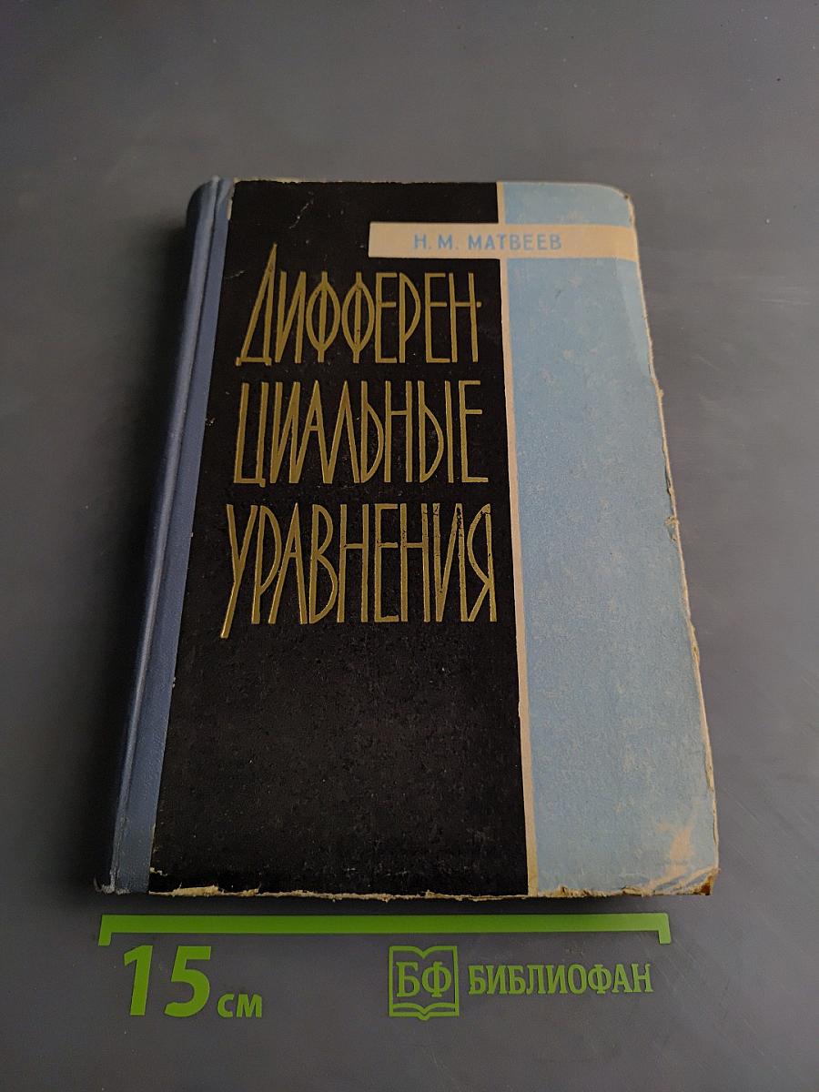 Дифференциальные уравнения