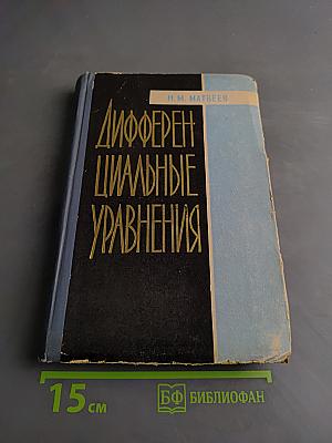 Дифференциальные уравнения