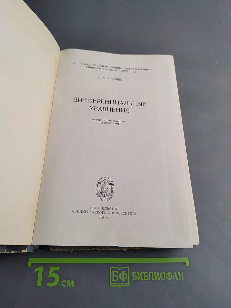 Дифференциальные уравнения