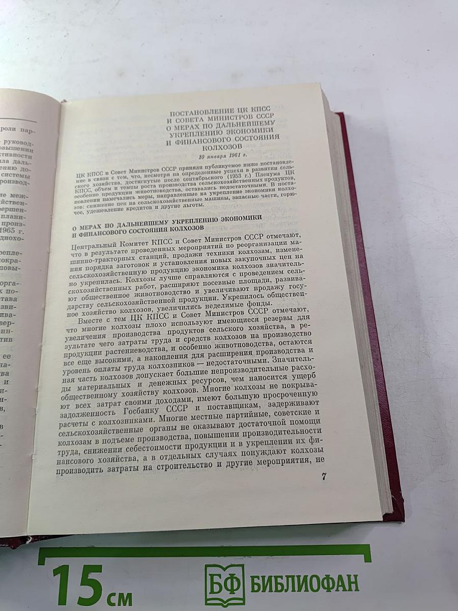 КПСС в резолюциях и решениях съездов, конференций и пленумов ЦК. Том 10. 1961-1965