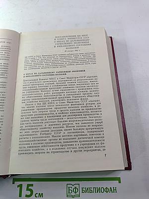 КПСС в резолюциях и решениях съездов, конференций и пленумов ЦК. Том 10. 1961-1965