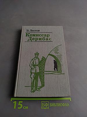 Комиссар Дерибас