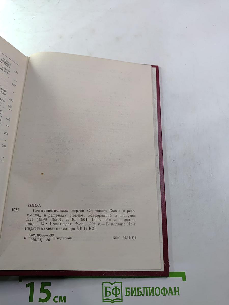 КПСС в резолюциях и решениях съездов, конференций и пленумов ЦК. Том 10. 1961-1965