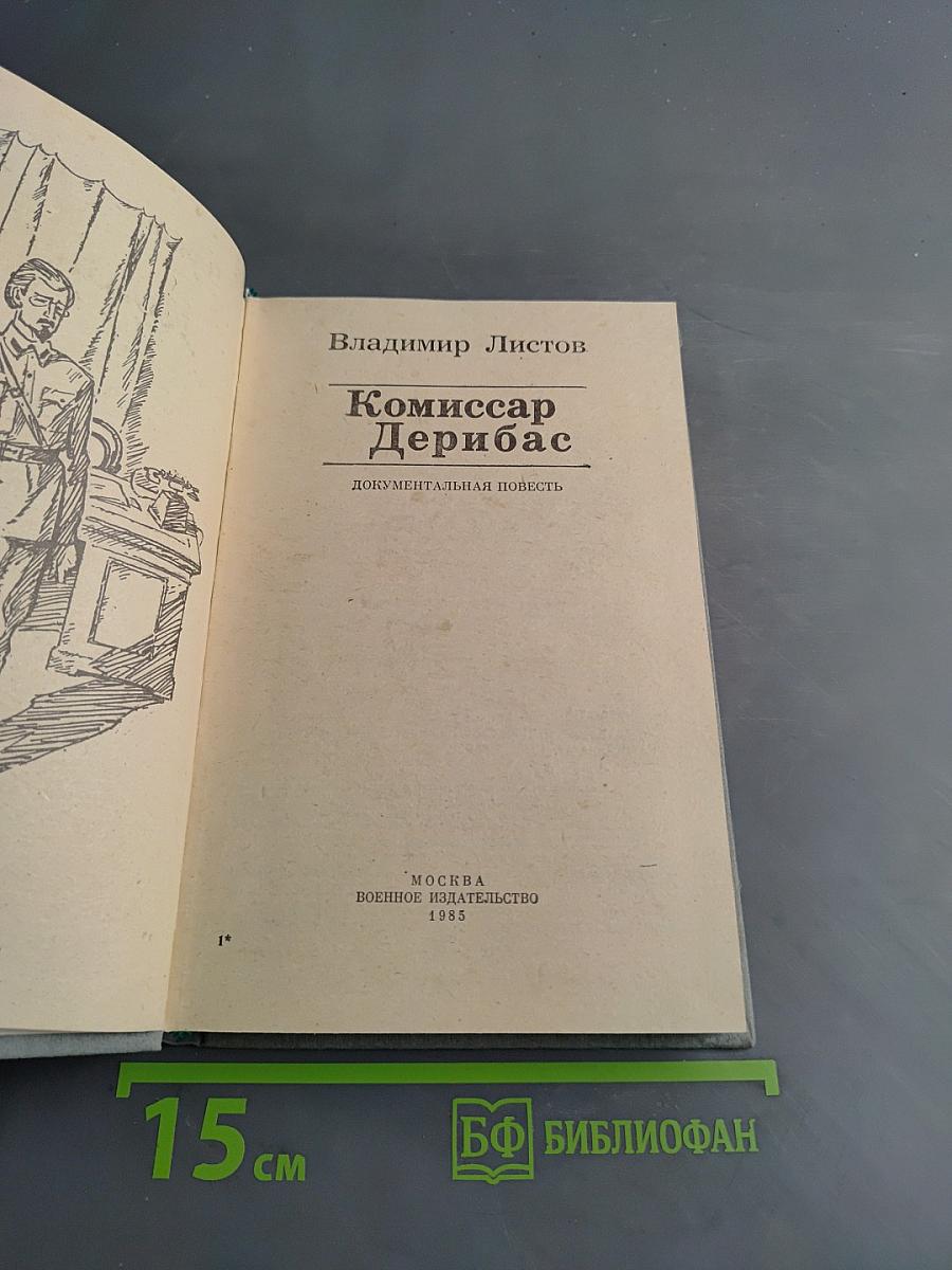 Комиссар Дерибас