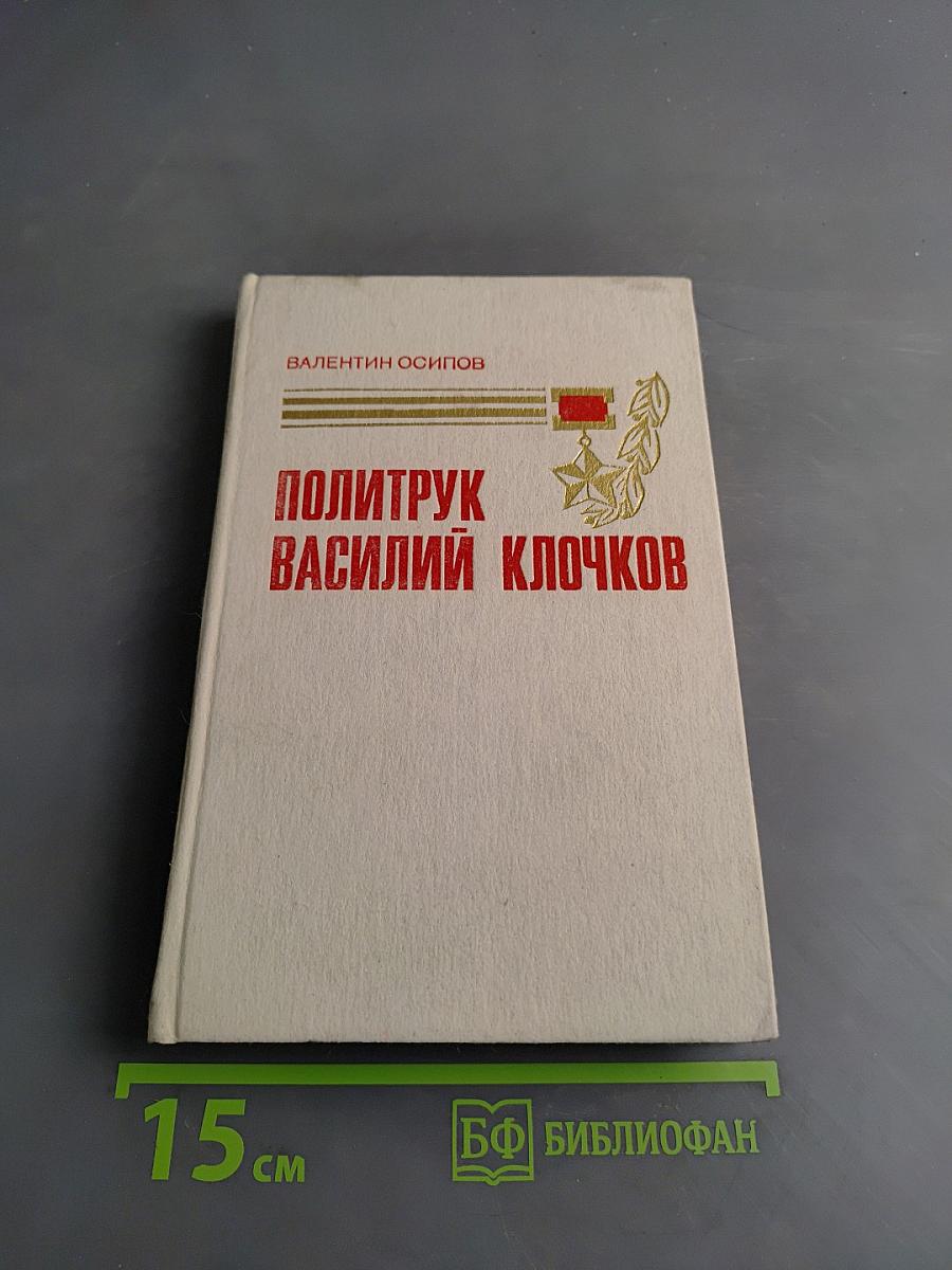 Политрук Василий Клочков