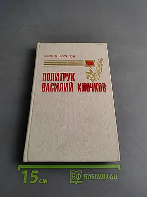 Политрук Василий Клочков