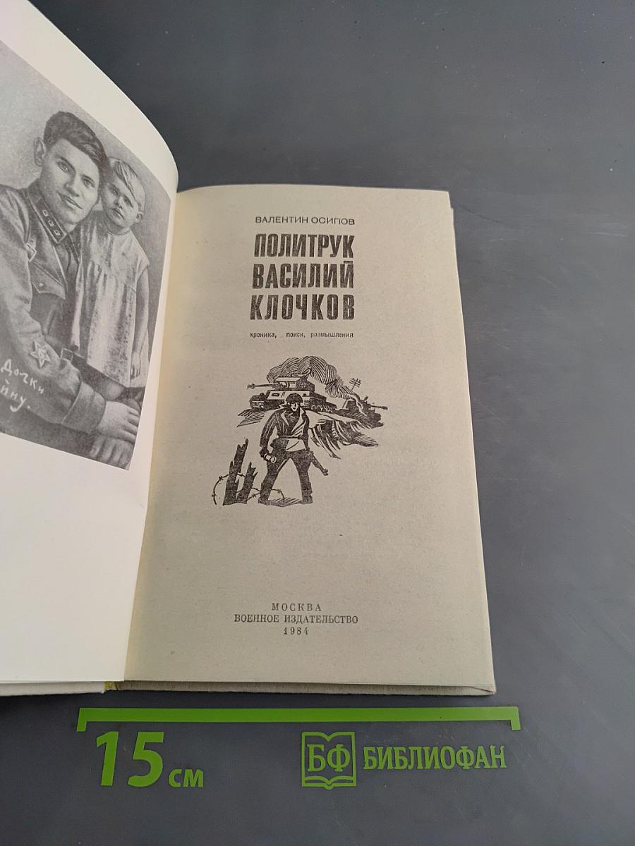 Политрук Василий Клочков