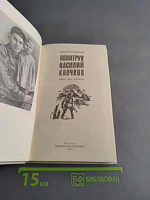 Политрук Василий Клочков