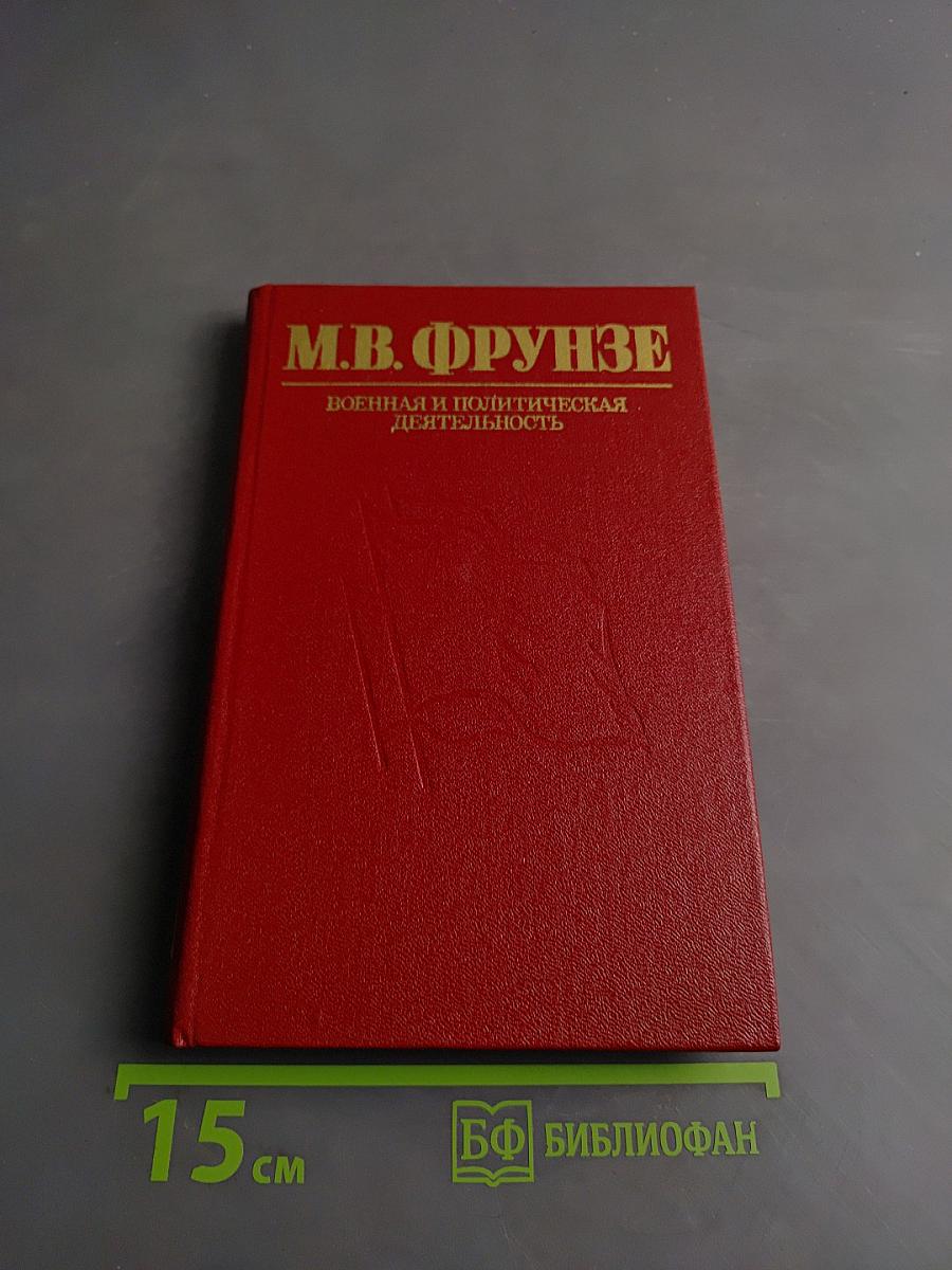 М.В. Фрунзе. Военная и политическая деятельность