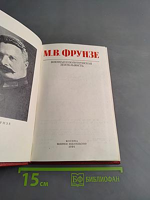 М.В. Фрунзе. Военная и политическая деятельность