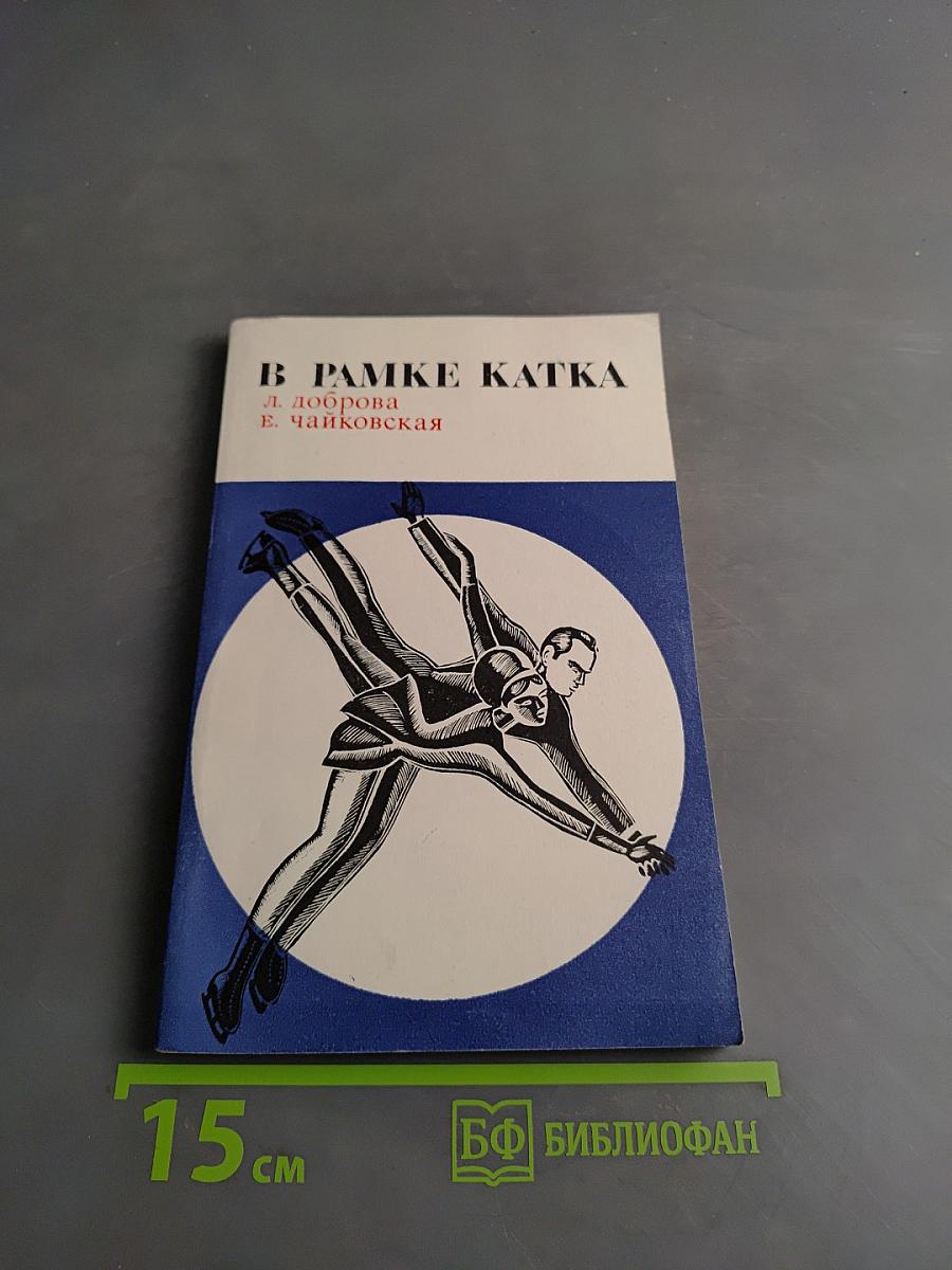В рамке катка