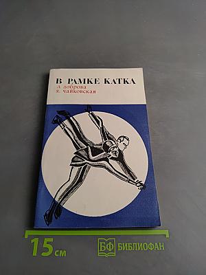 В рамке катка
