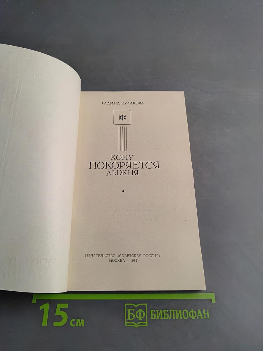 Кому покоряется лыжня