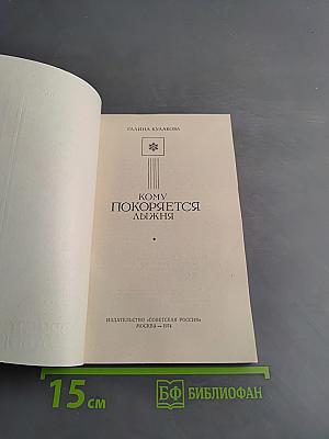 Кому покоряется лыжня