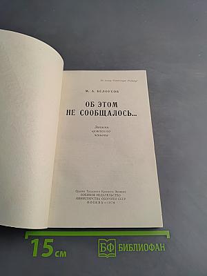 Об этом не сообщалось...
