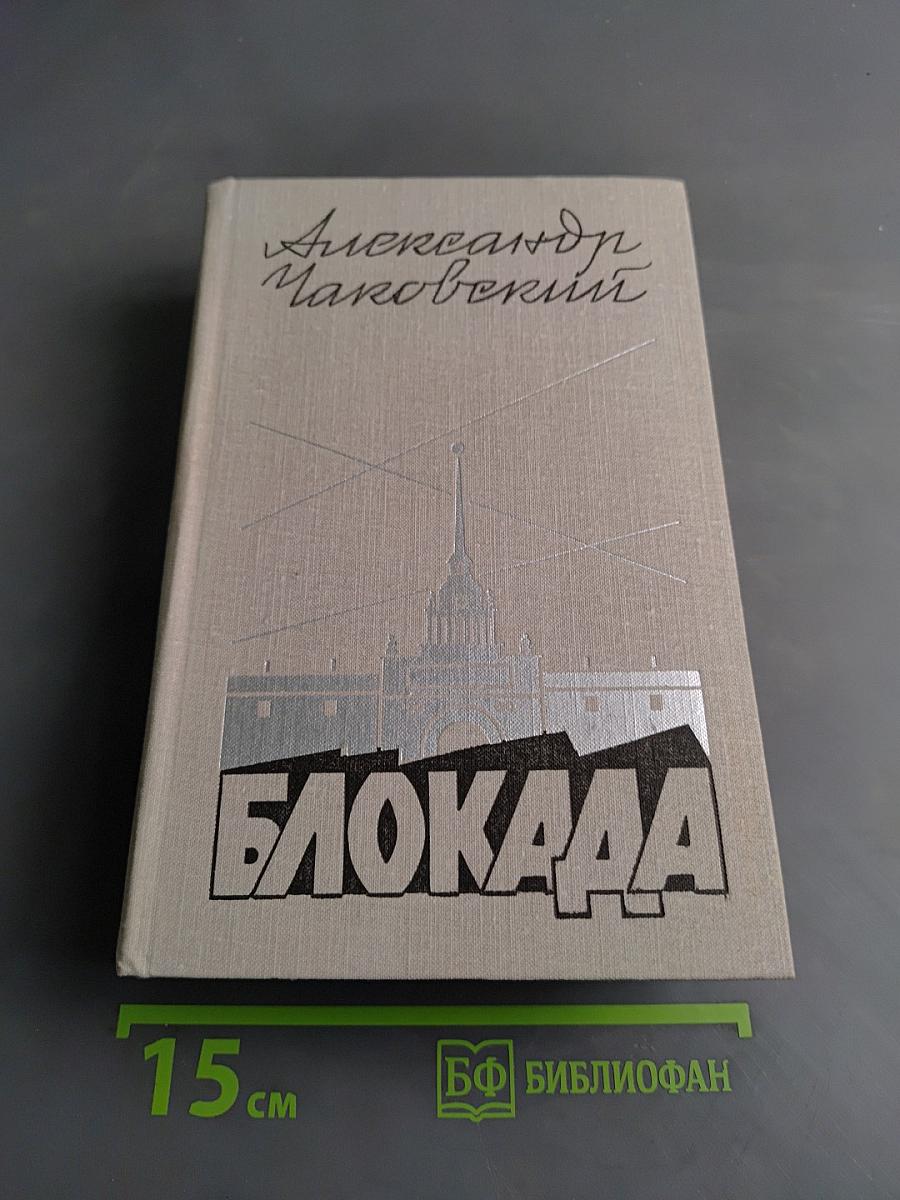 Блокада. Роман. Книга пятая