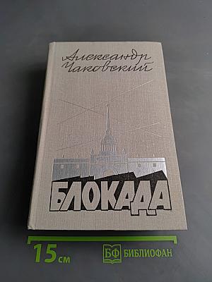 Блокада. Роман. Книга пятая