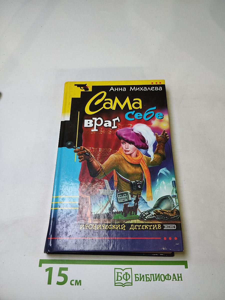 Сама враг себе