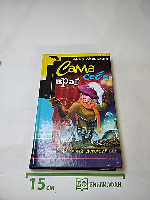 Сама враг себе