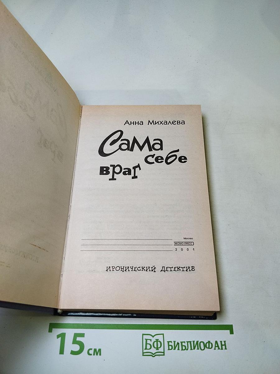 Сама враг себе