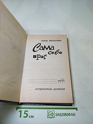 Сама враг себе