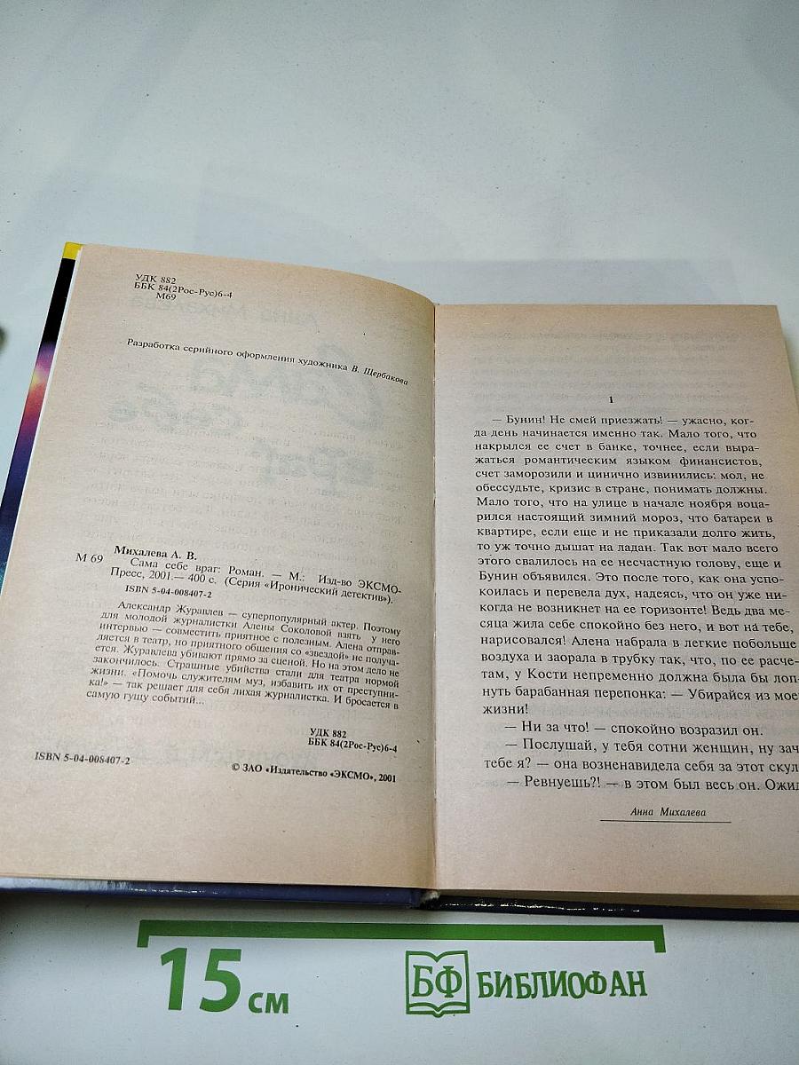 Сама враг себе