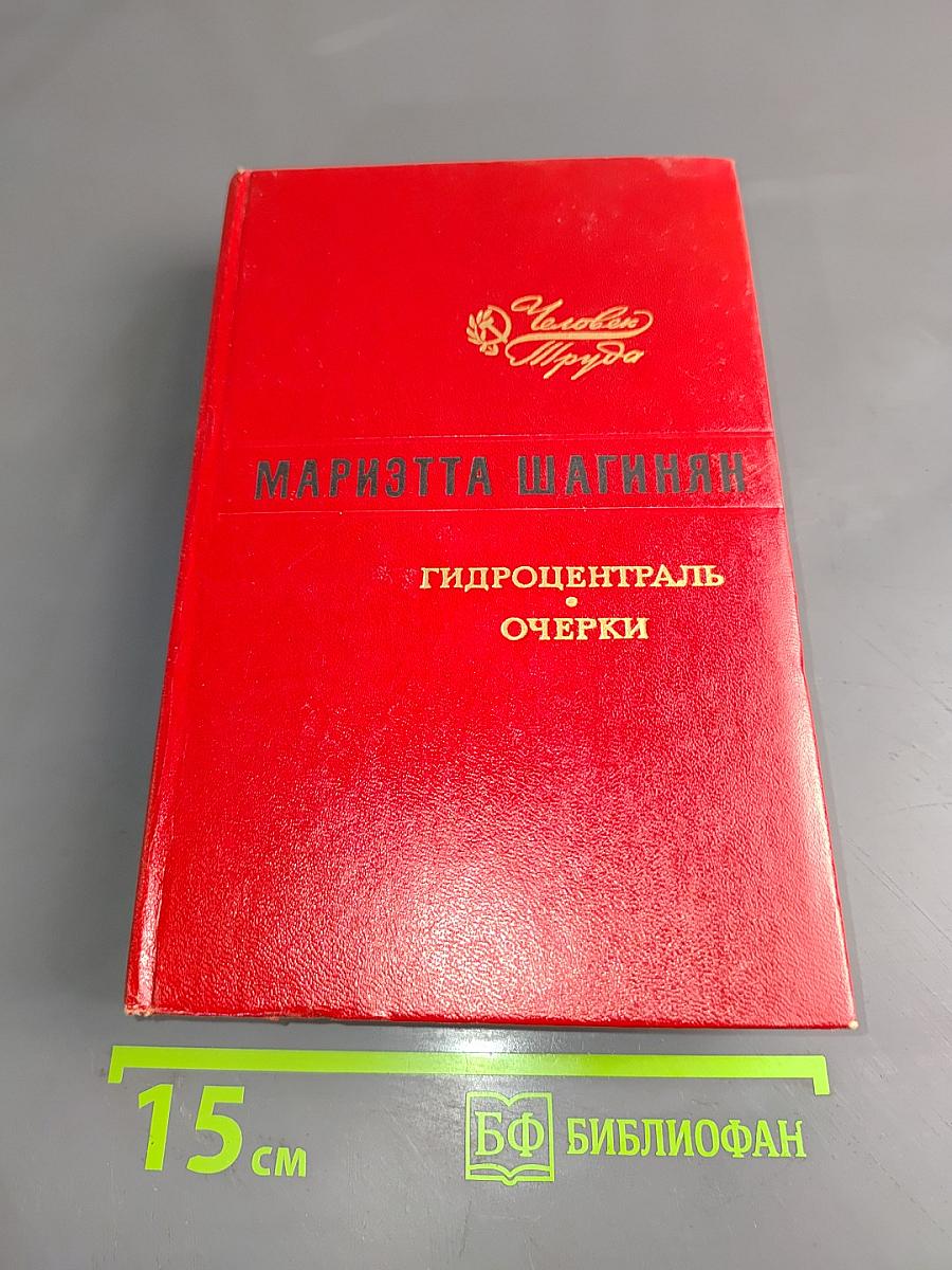 Гидроцентраль. Очерки