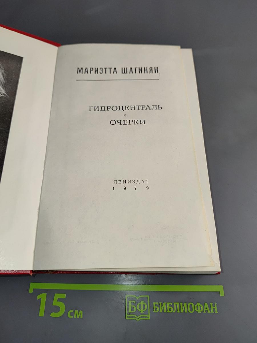 Гидроцентраль. Очерки