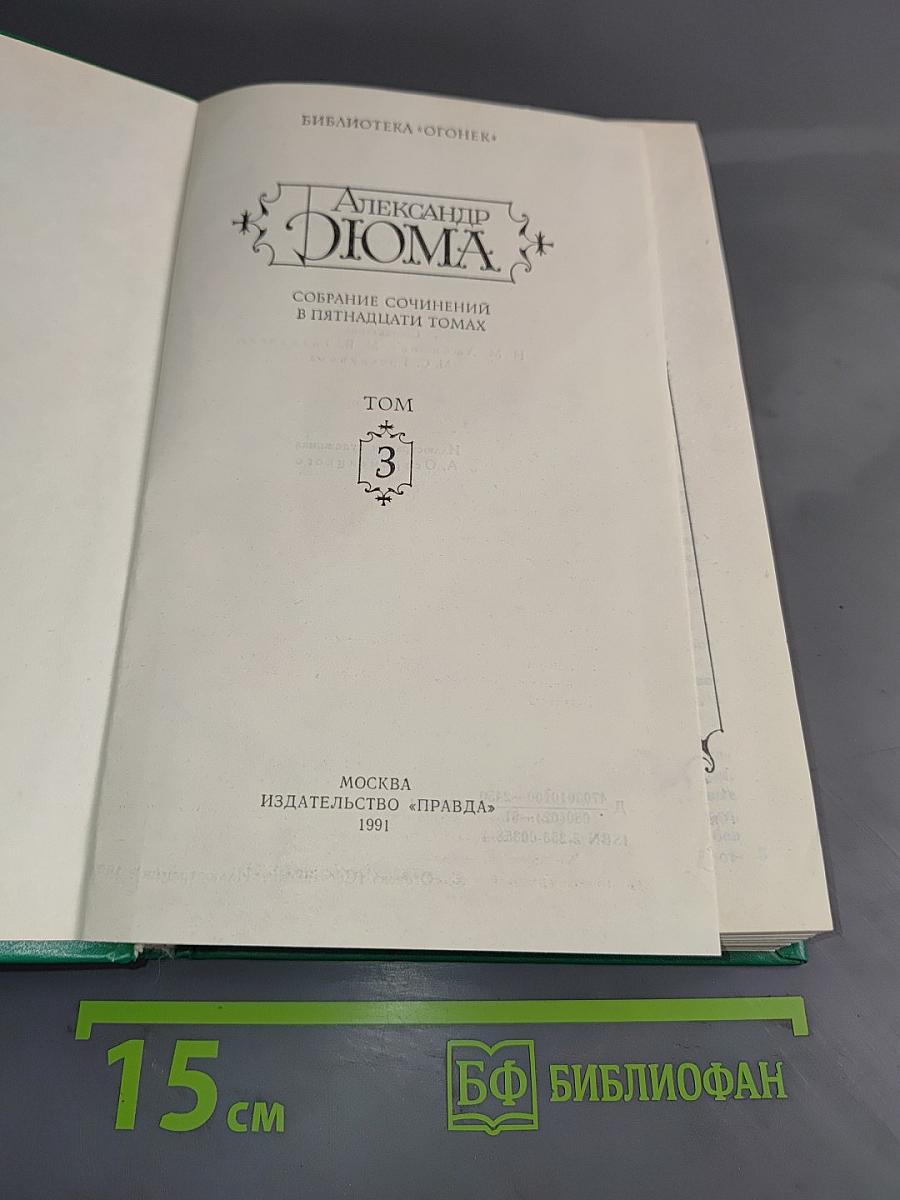 Собрание сочинений в пятнадцати томах. Том 3