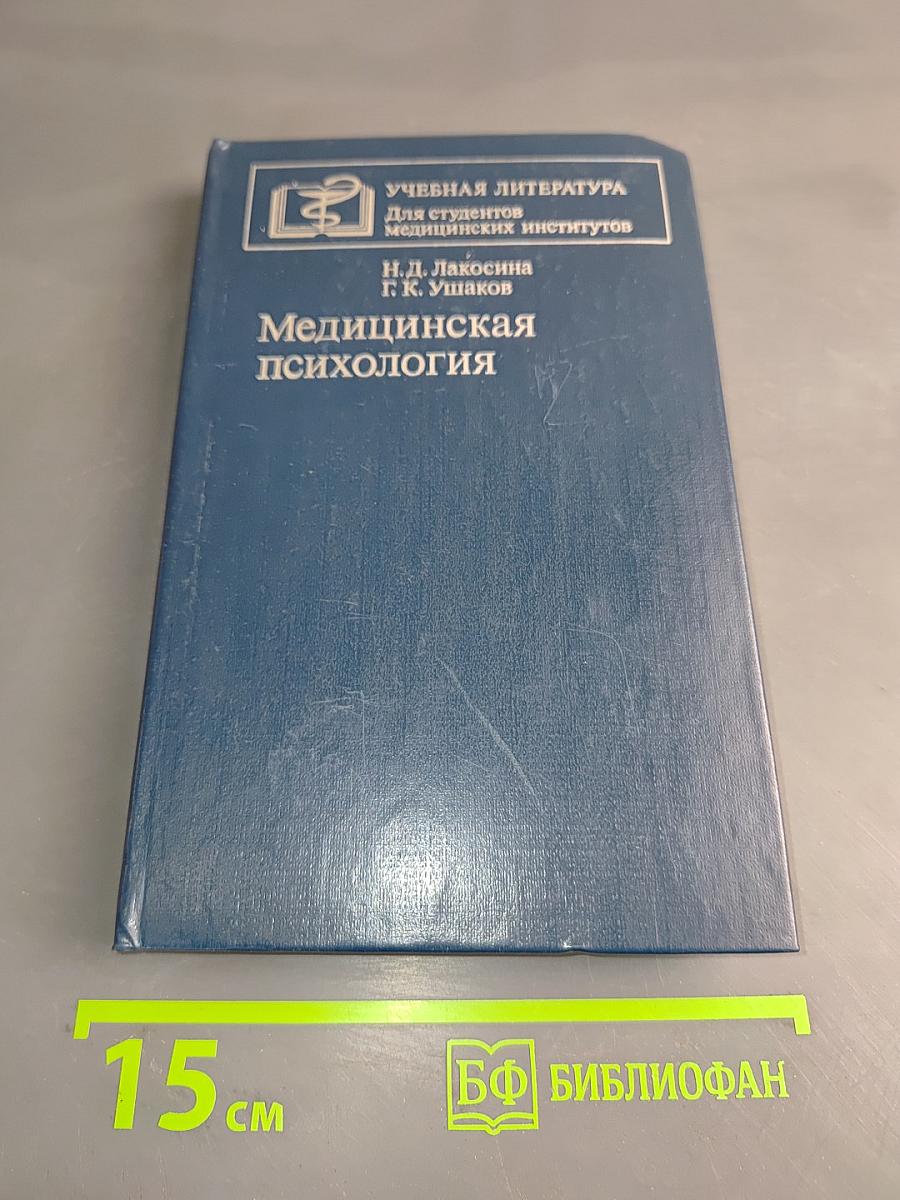 Медицинская психология
