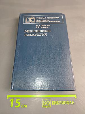 Медицинская психология